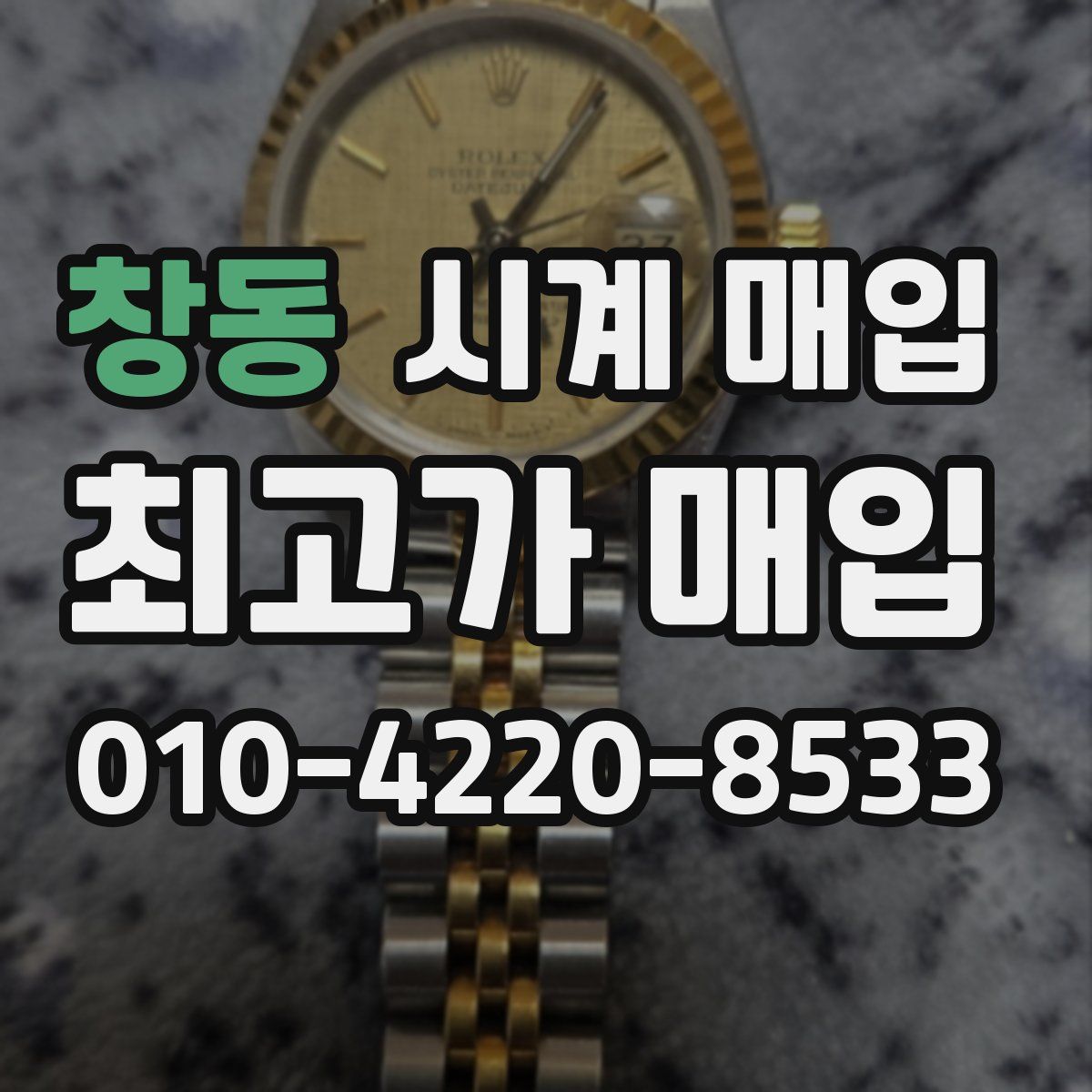 창동 시계 매입