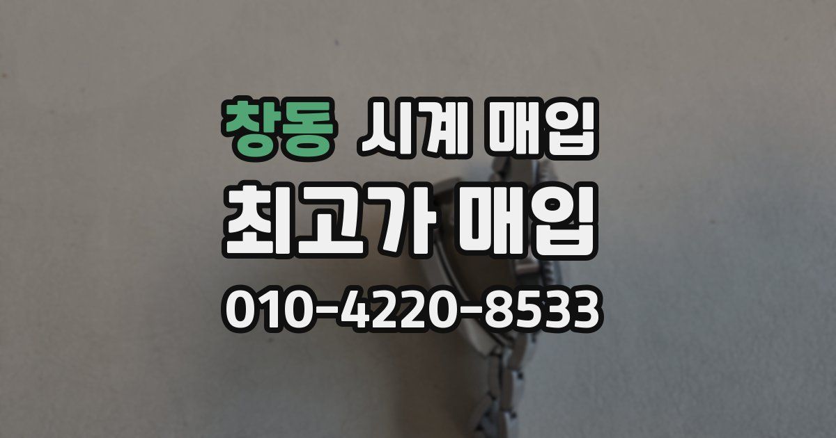 창동 시계 매입