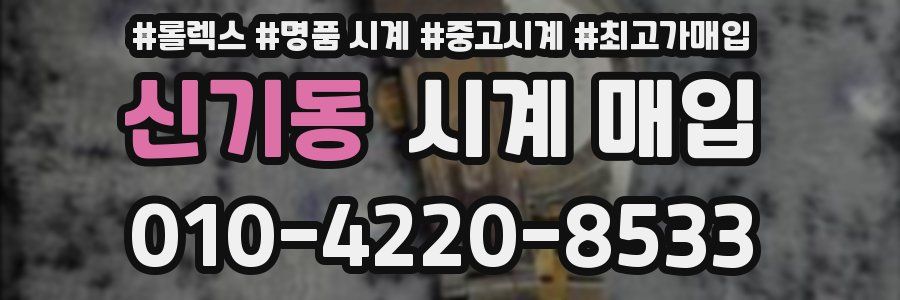 신기동 시계 매입