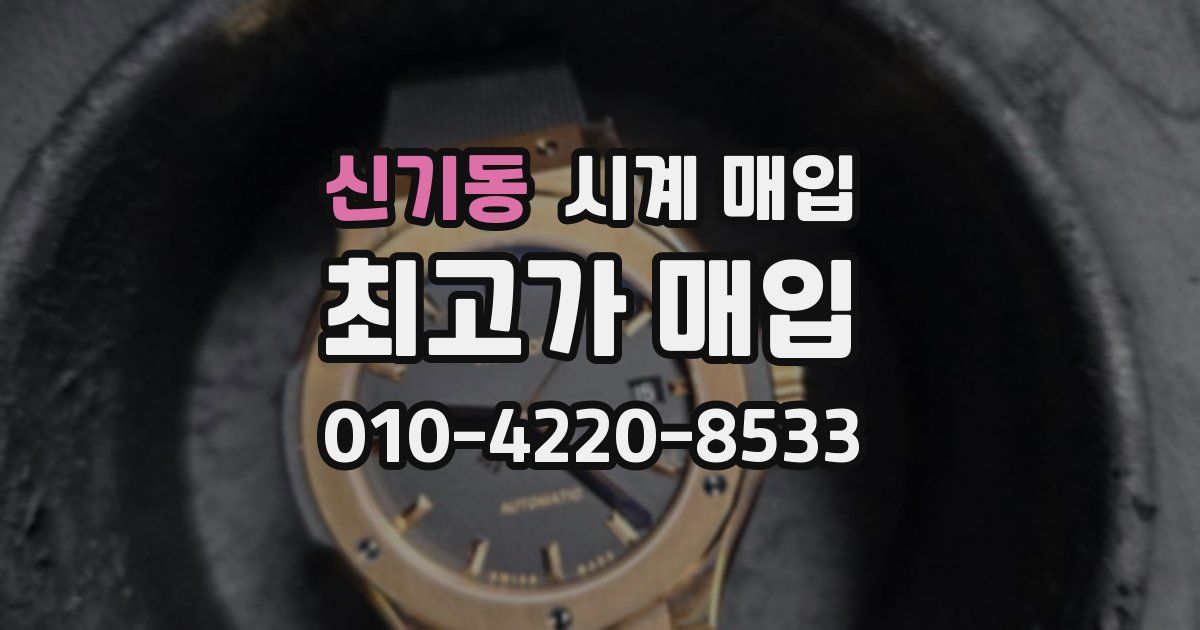 신기동 시계 매입