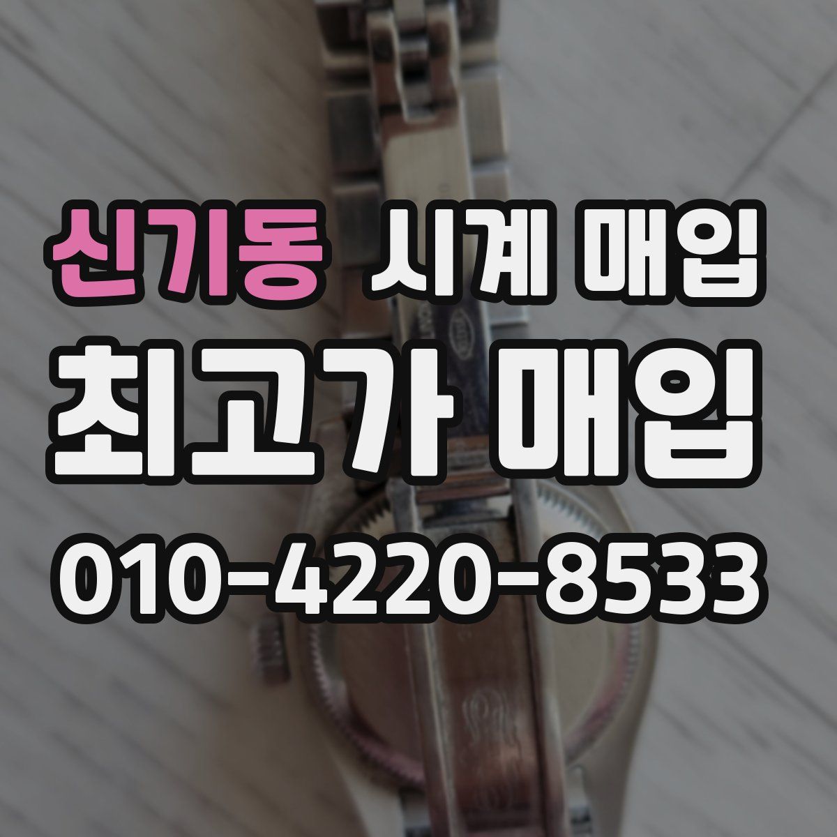 신기동 시계 매입