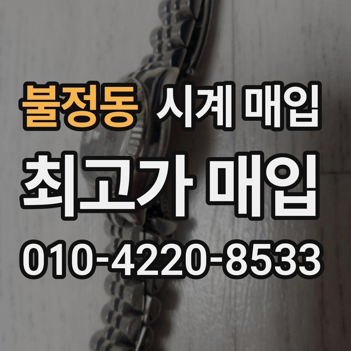 불정동 시계 매입 시 빠르게 비교하는 핵심 항목