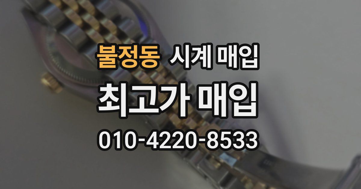 불정동 시계 매입