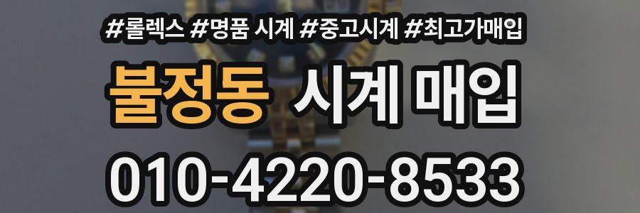 불정동 시계 매입