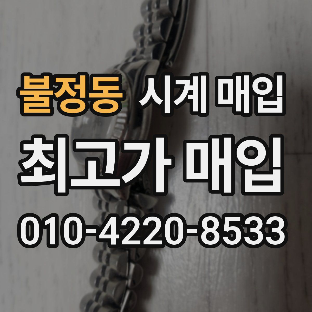 불정동 시계 매입