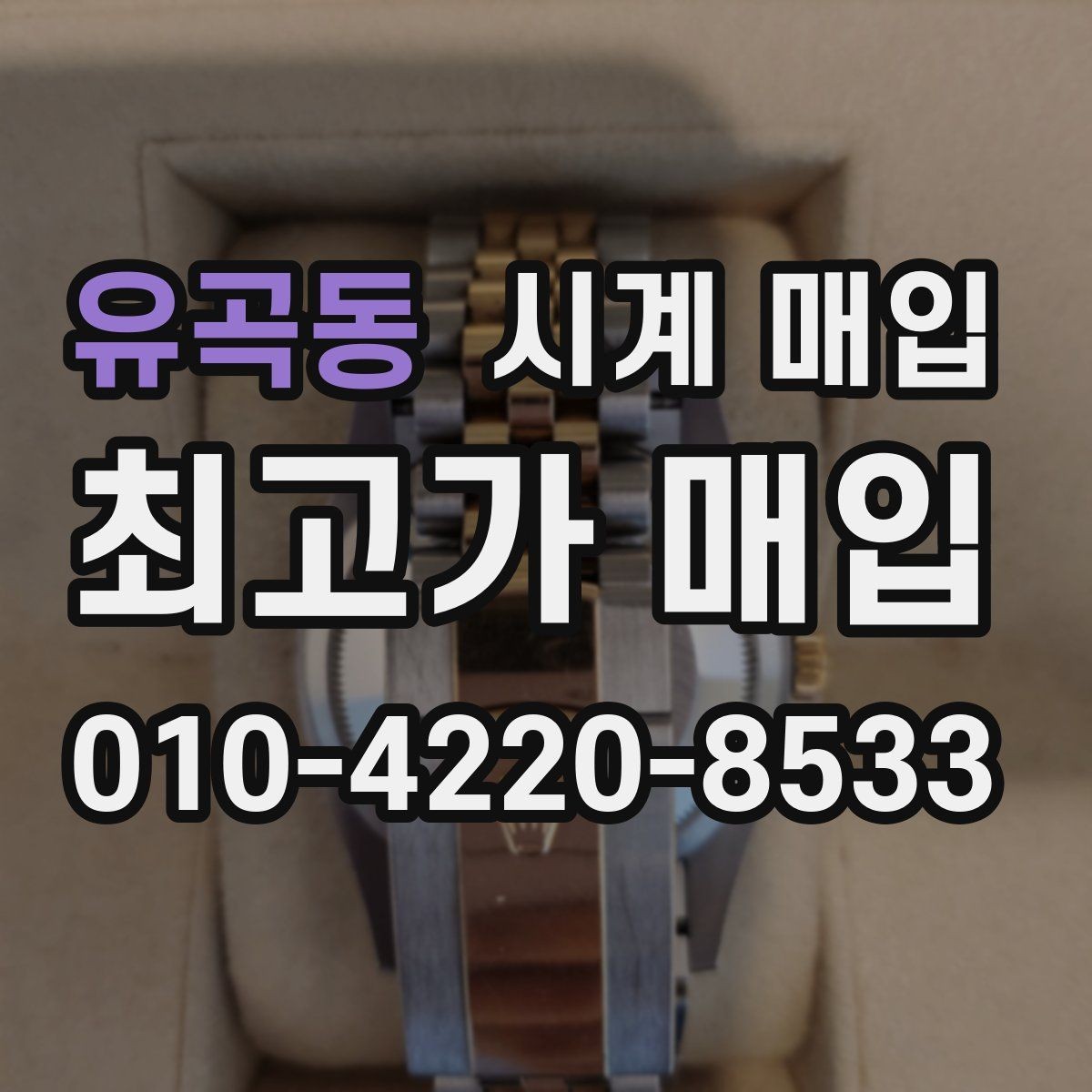유곡동 시계 매입 가격을 비교할 때 헷갈리는 부분