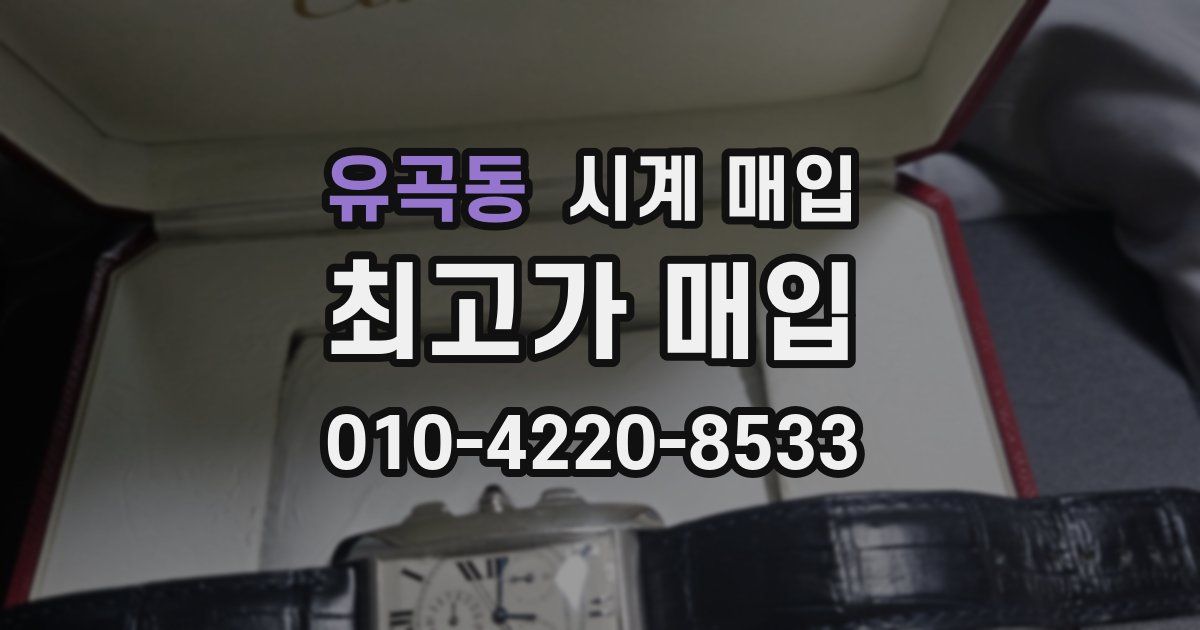 유곡동 시계 매입
