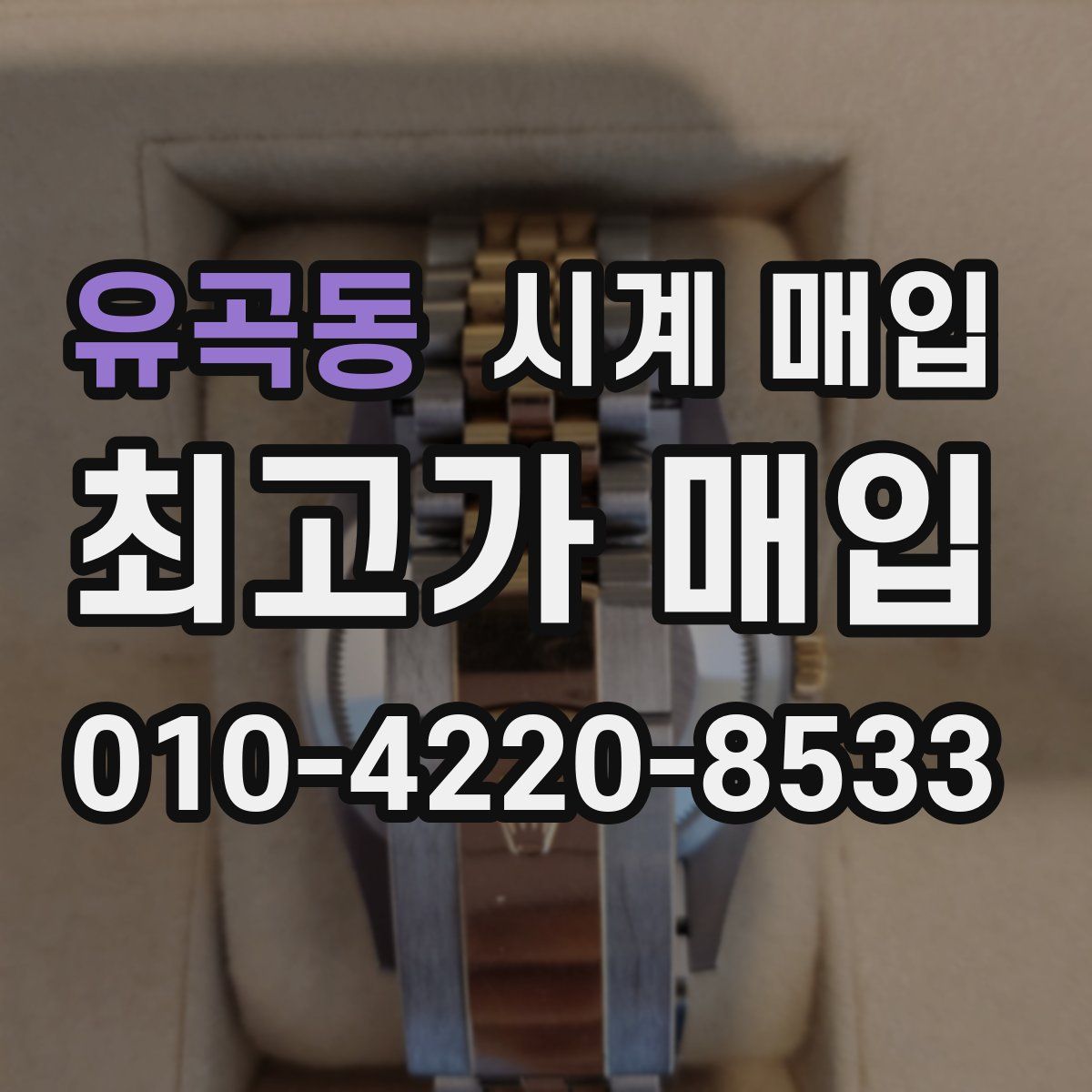 유곡동 시계 매입
