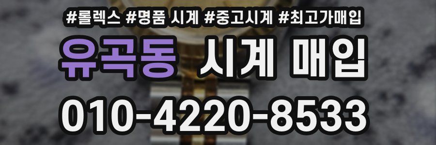 유곡동 시계 매입