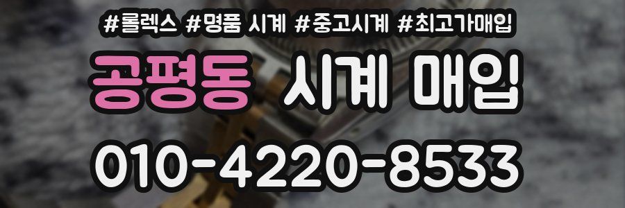 공평동 시계 매입