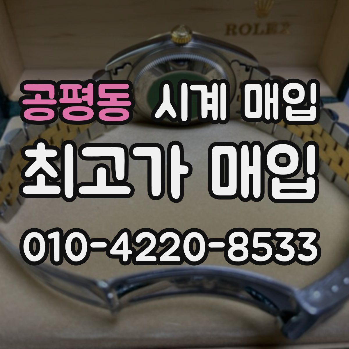 공평동 시계 매입