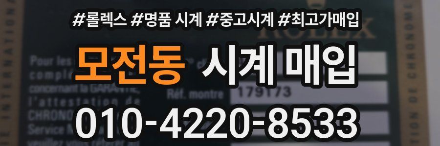 모전동 시계 매입