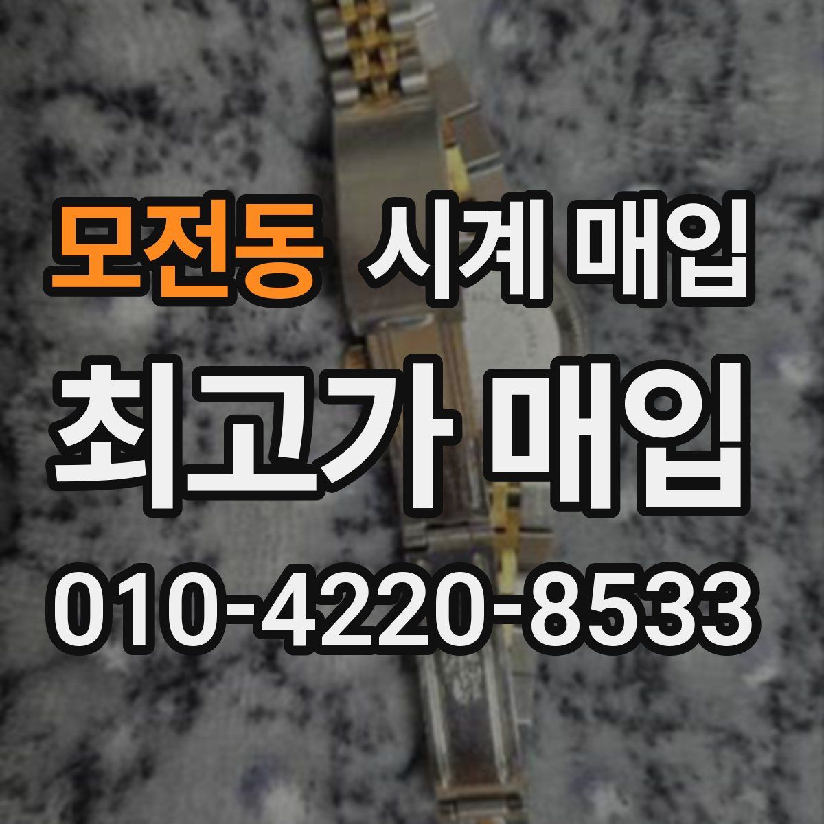 모전동 시계 매입