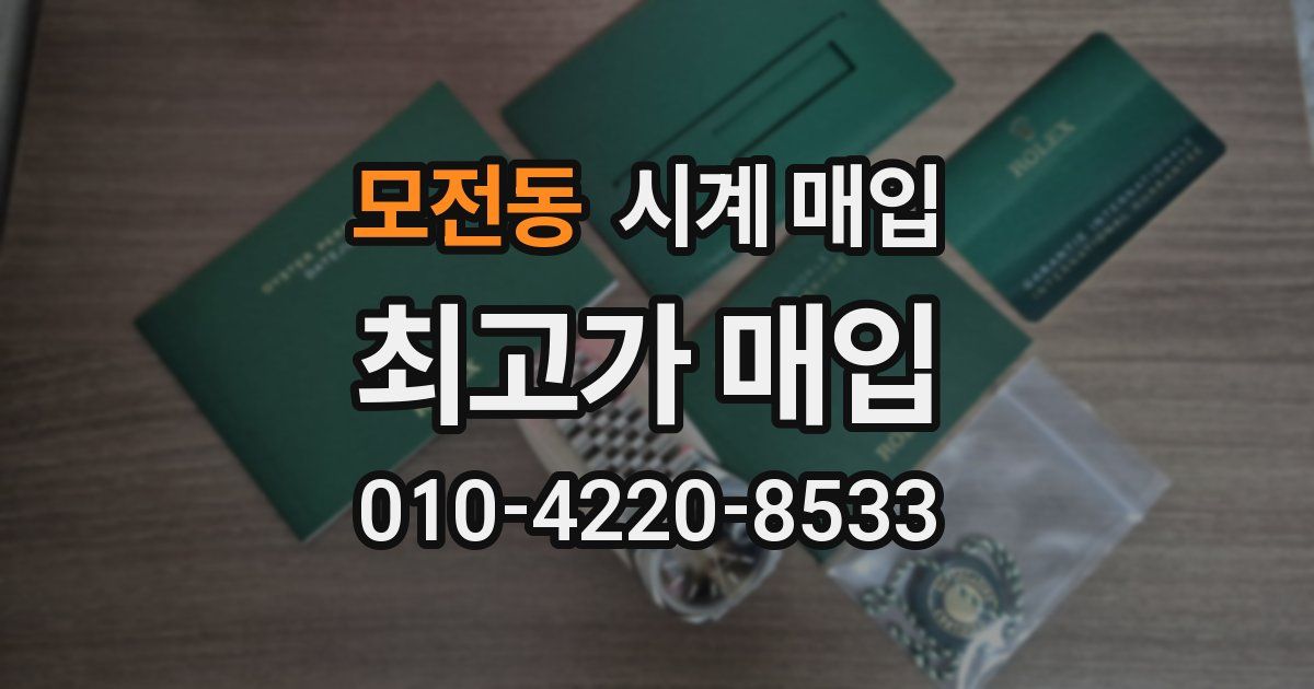 모전동 시계 매입