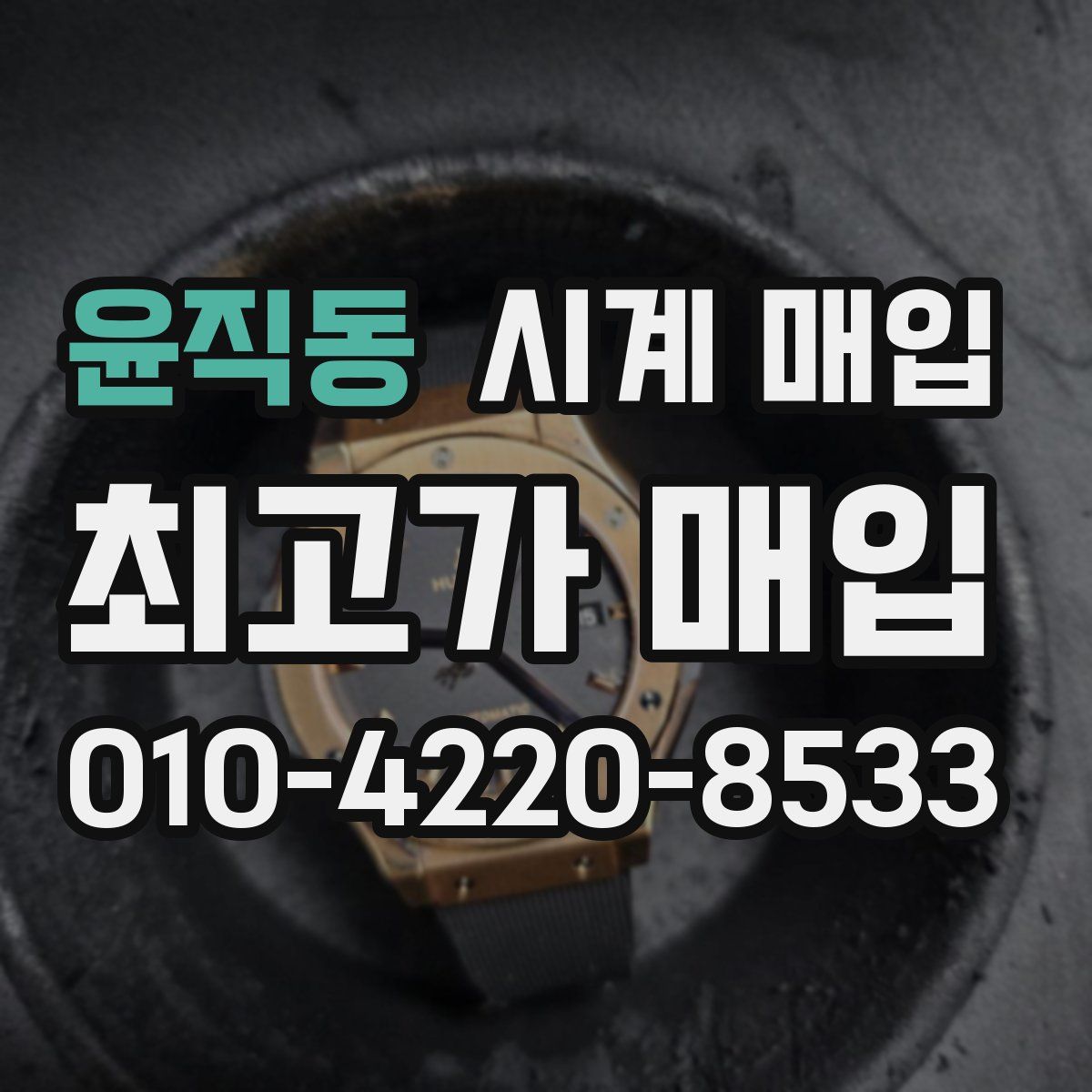 윤직동 시계 매입