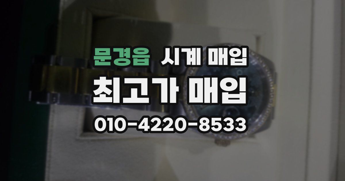 문경읍 시계 매입