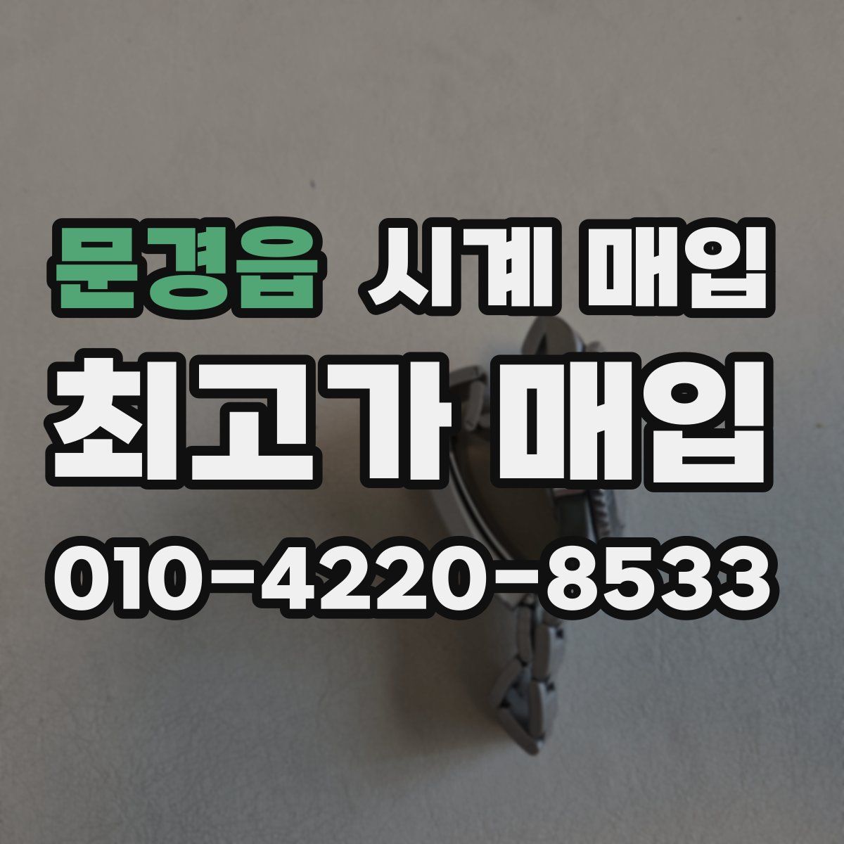 문경읍 시계 매입
