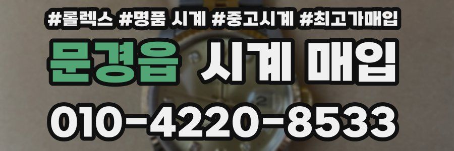 문경읍 시계 매입