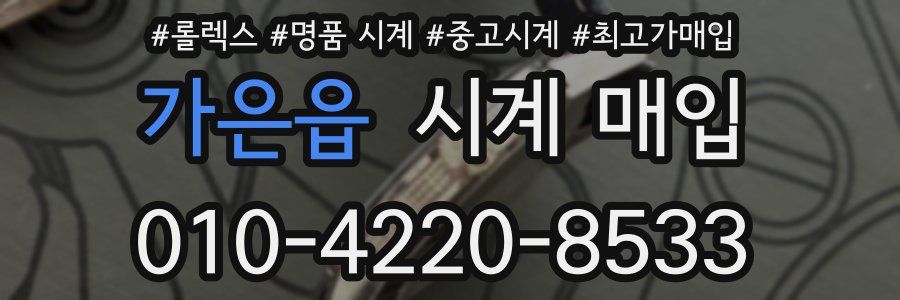 가은읍 시계 매입
