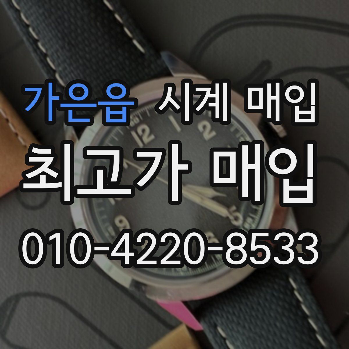 가은읍 시계 매입