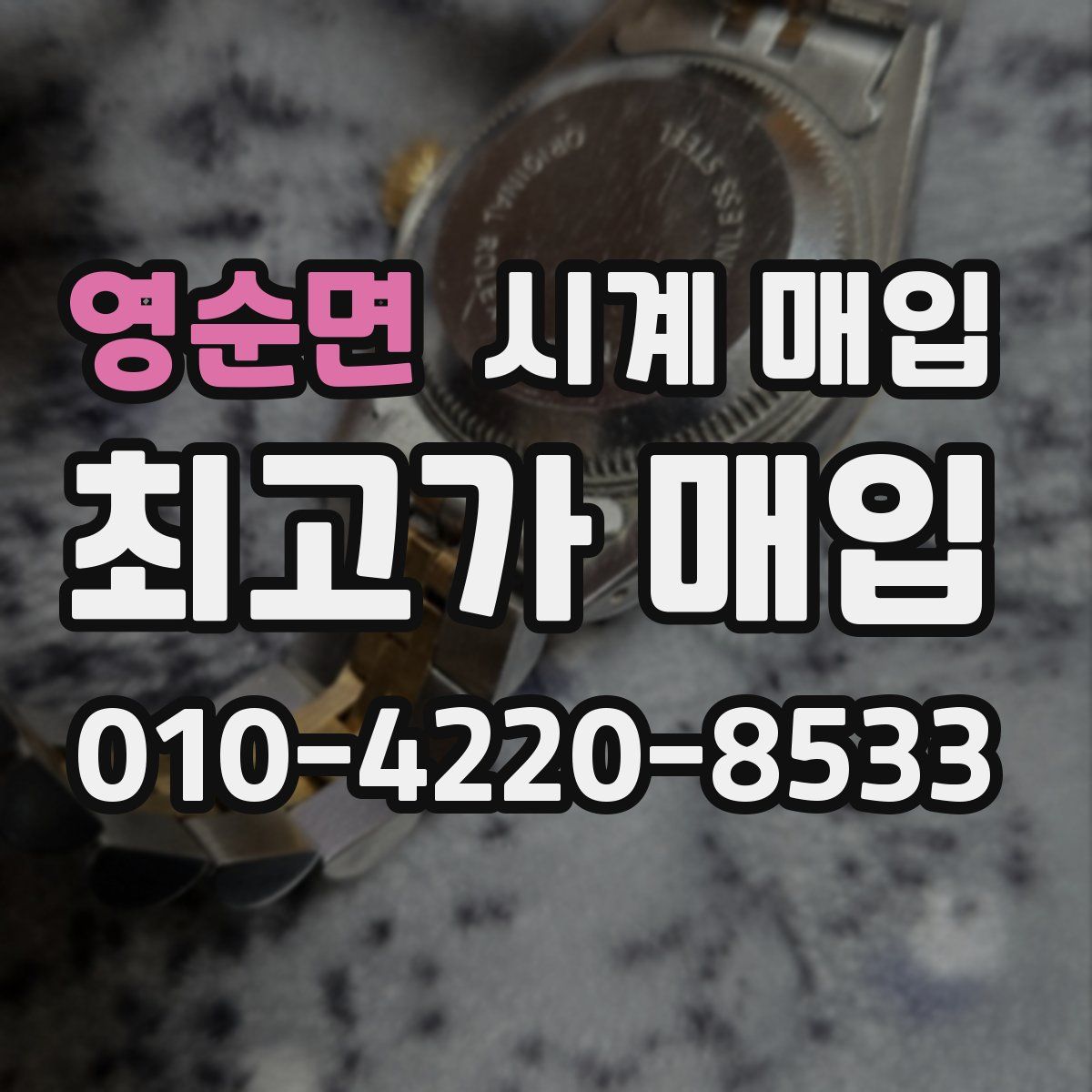영순면 시계 매입