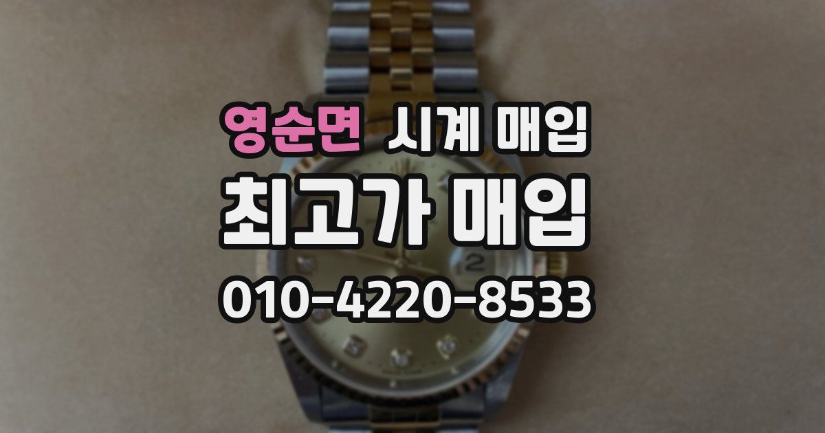 영순면 시계 매입