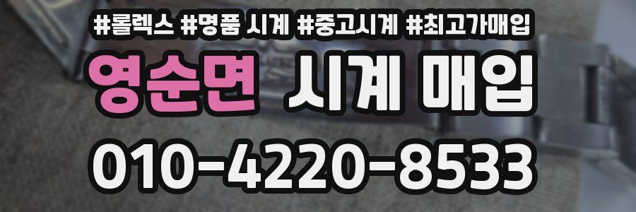 영순면 시계 매입