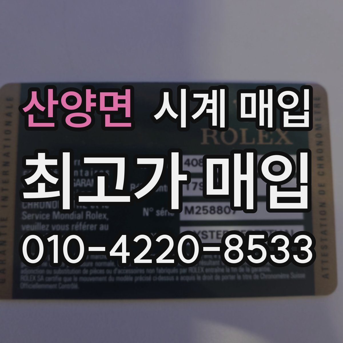 산양면 시계 매입