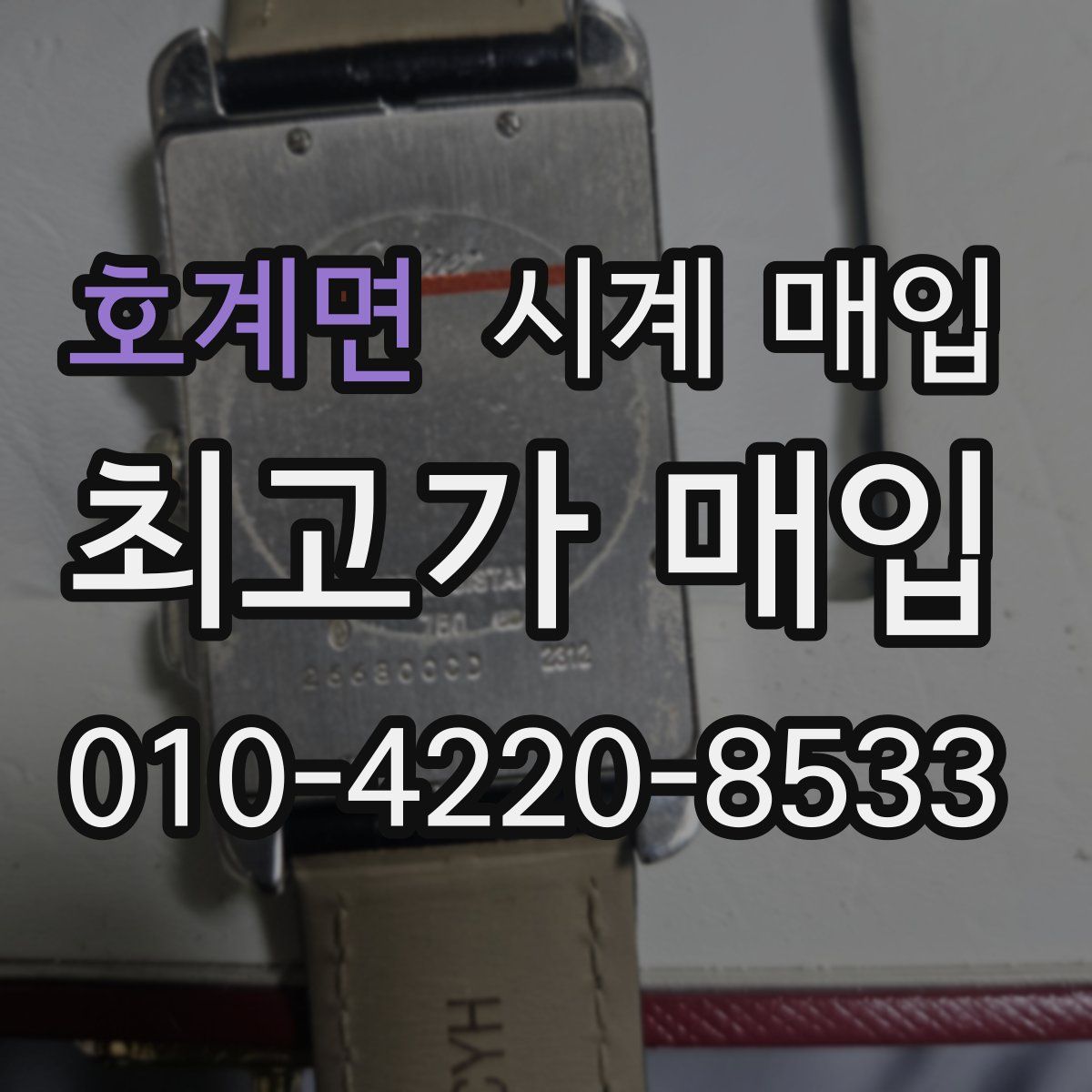 호계면 시계 매입