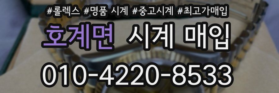 호계면 시계 매입