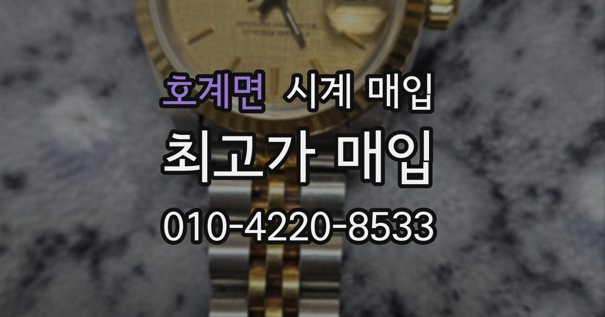 호계면 시계 매입