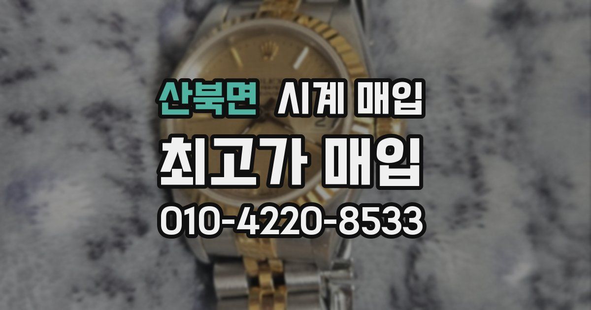 산북면 시계 매입