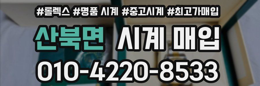산북면 시계 매입