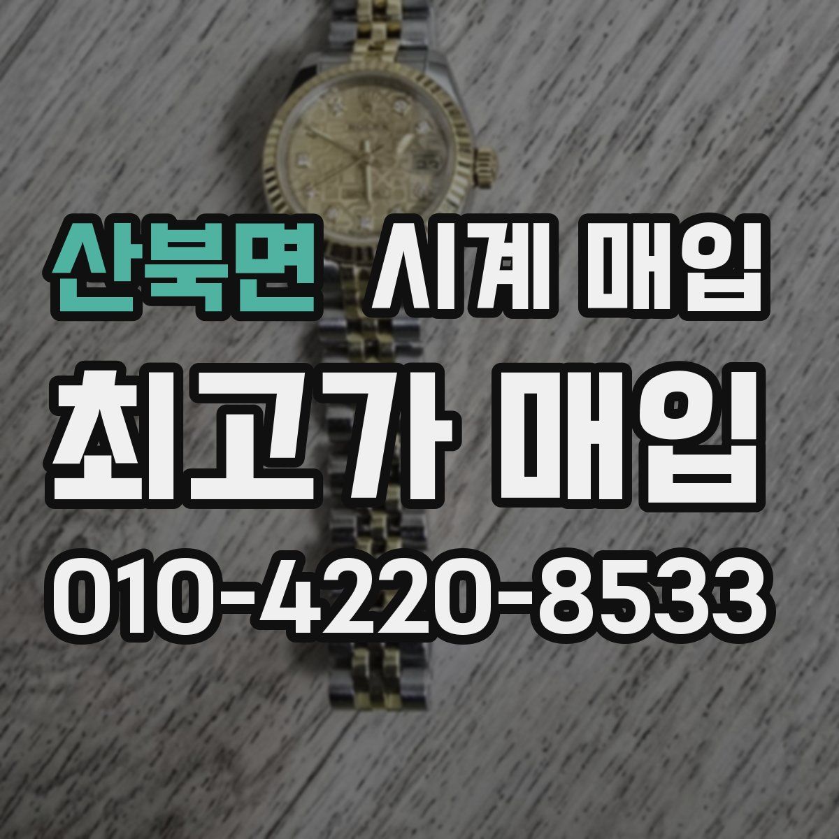 산북면 시계 매입