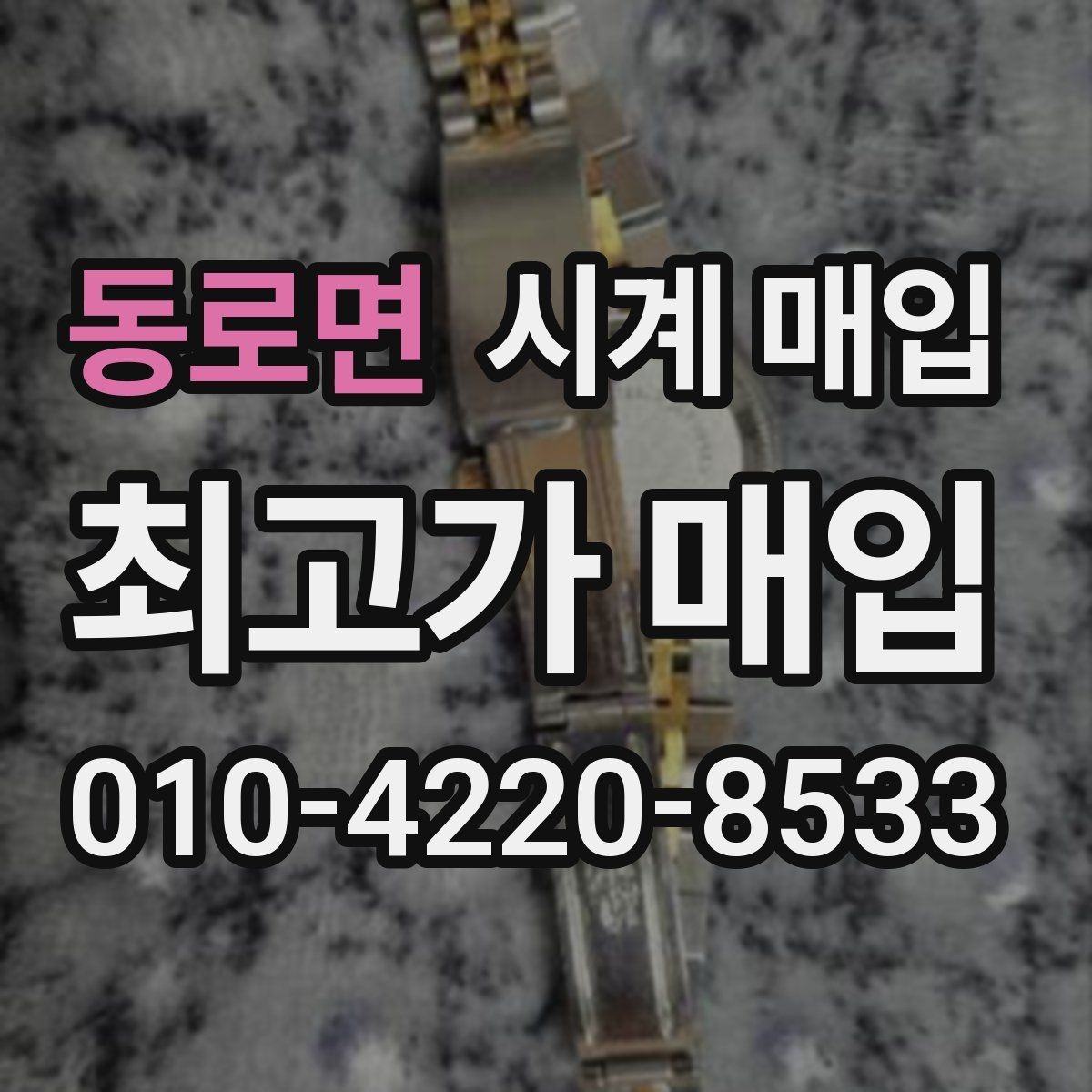 동로면 시계 매입 가격 차이가 생기는 이유