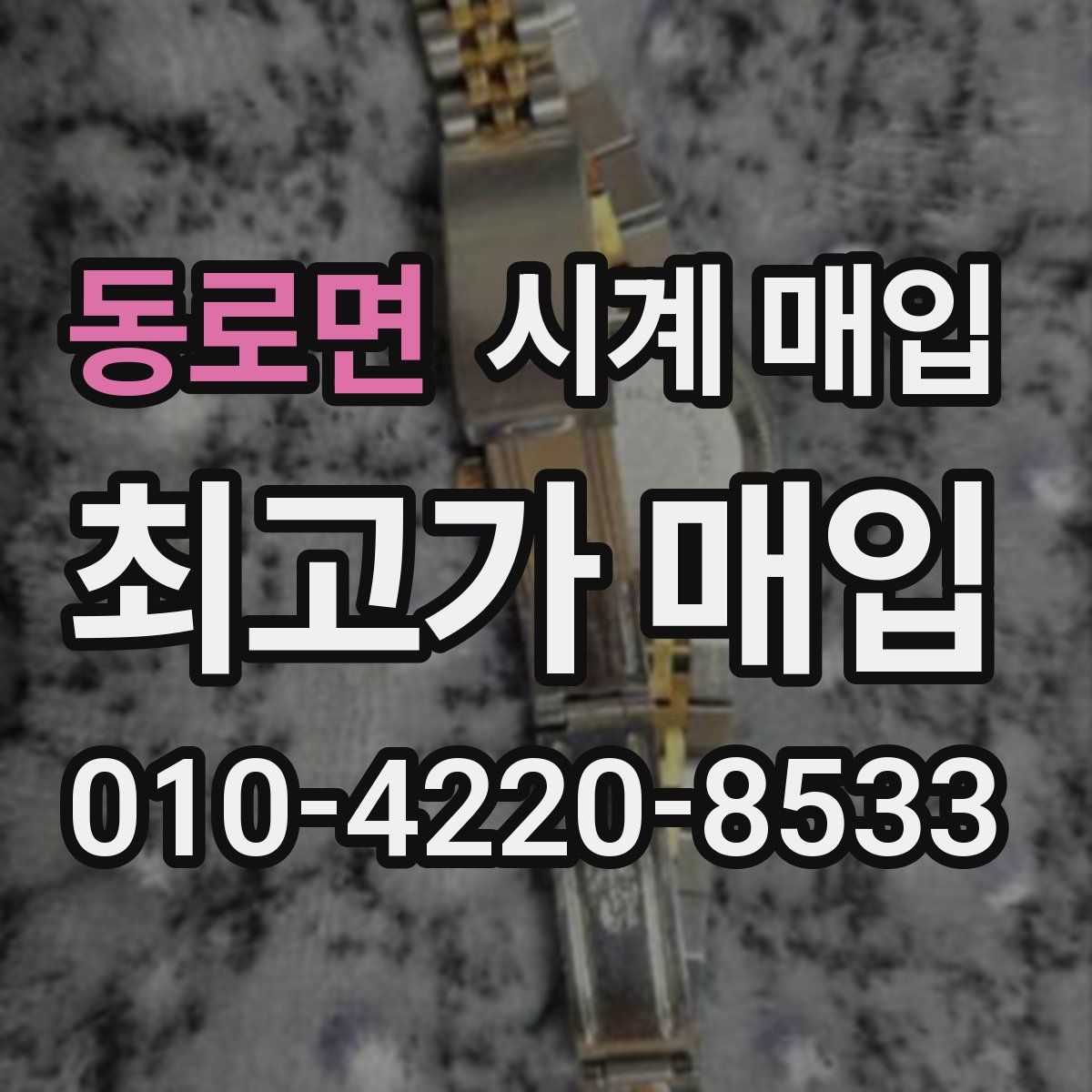 동로면 시계 매입