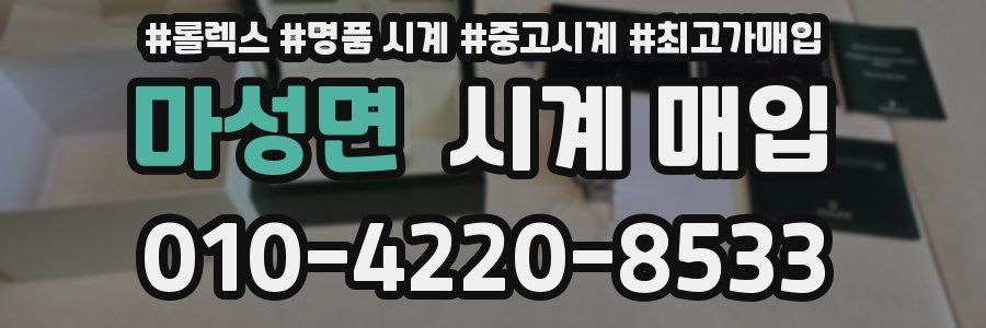 마성면 시계 매입