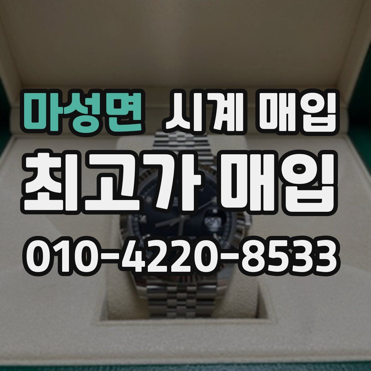 마성면 시계 매입