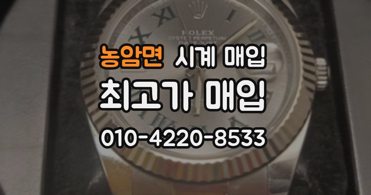 농암면 시계 매입
