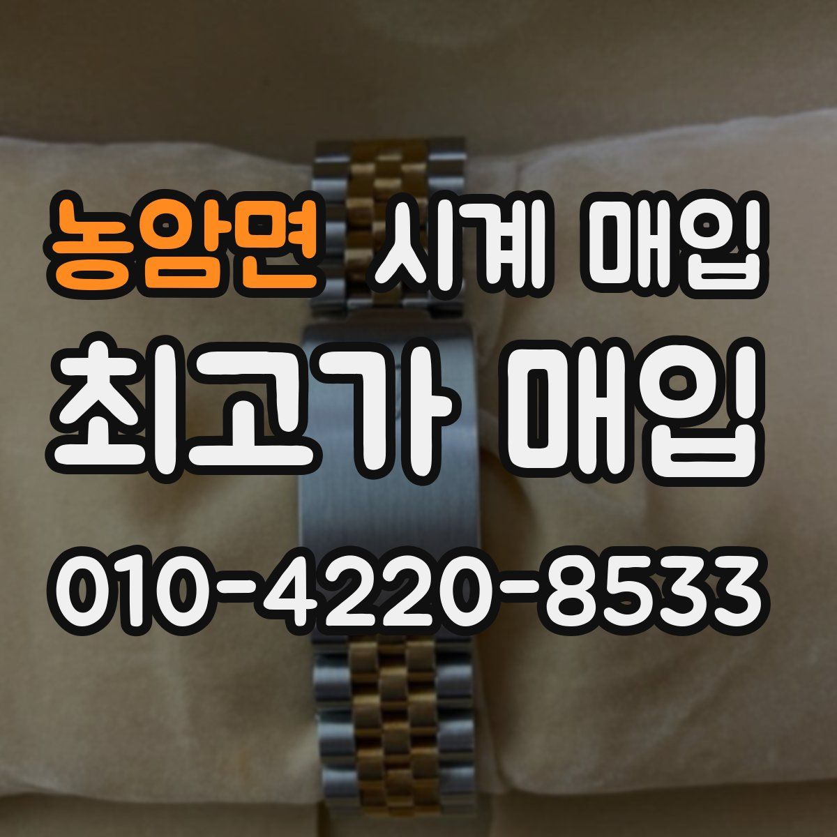 농암면 시계 매입