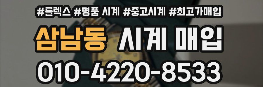삼남동 시계 매입