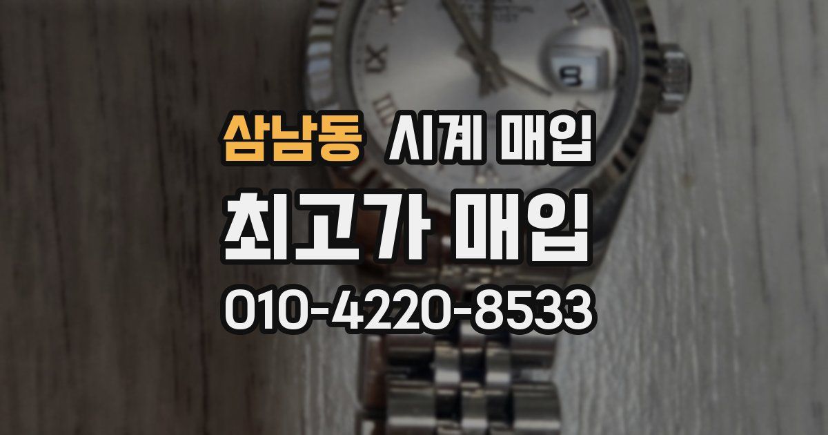 삼남동 시계 매입