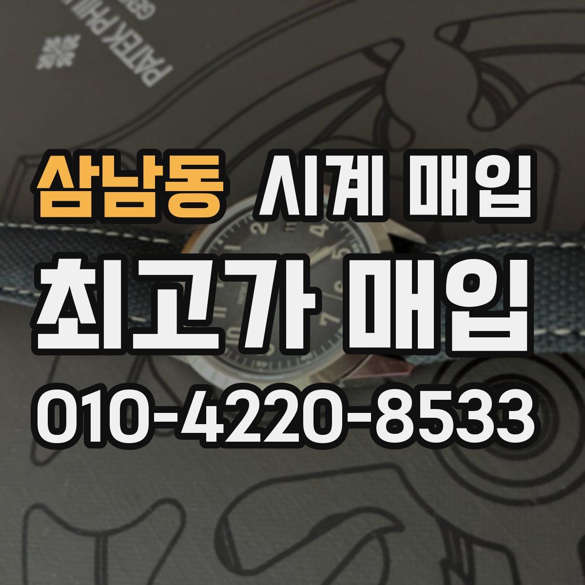 삼남동 시계 매입