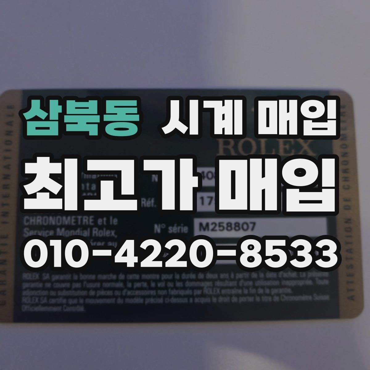 삼북동 시계 매입 전 예상 금액을 가늠하는 기준