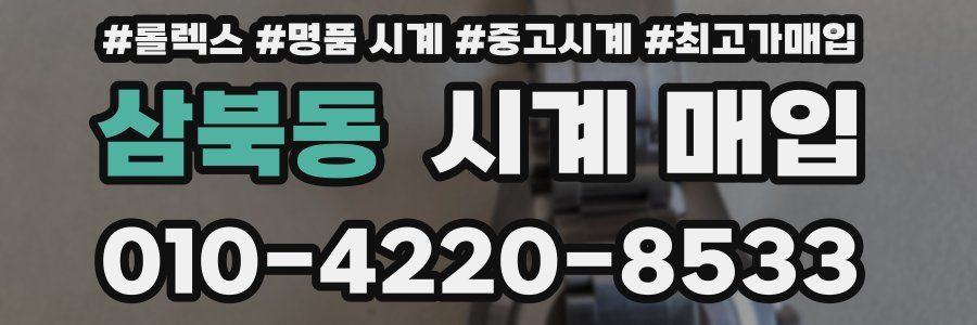 삼북동 시계 매입