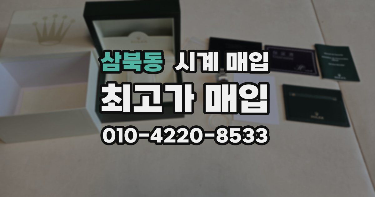 삼북동 시계 매입