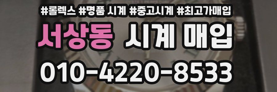 서상동 시계 매입