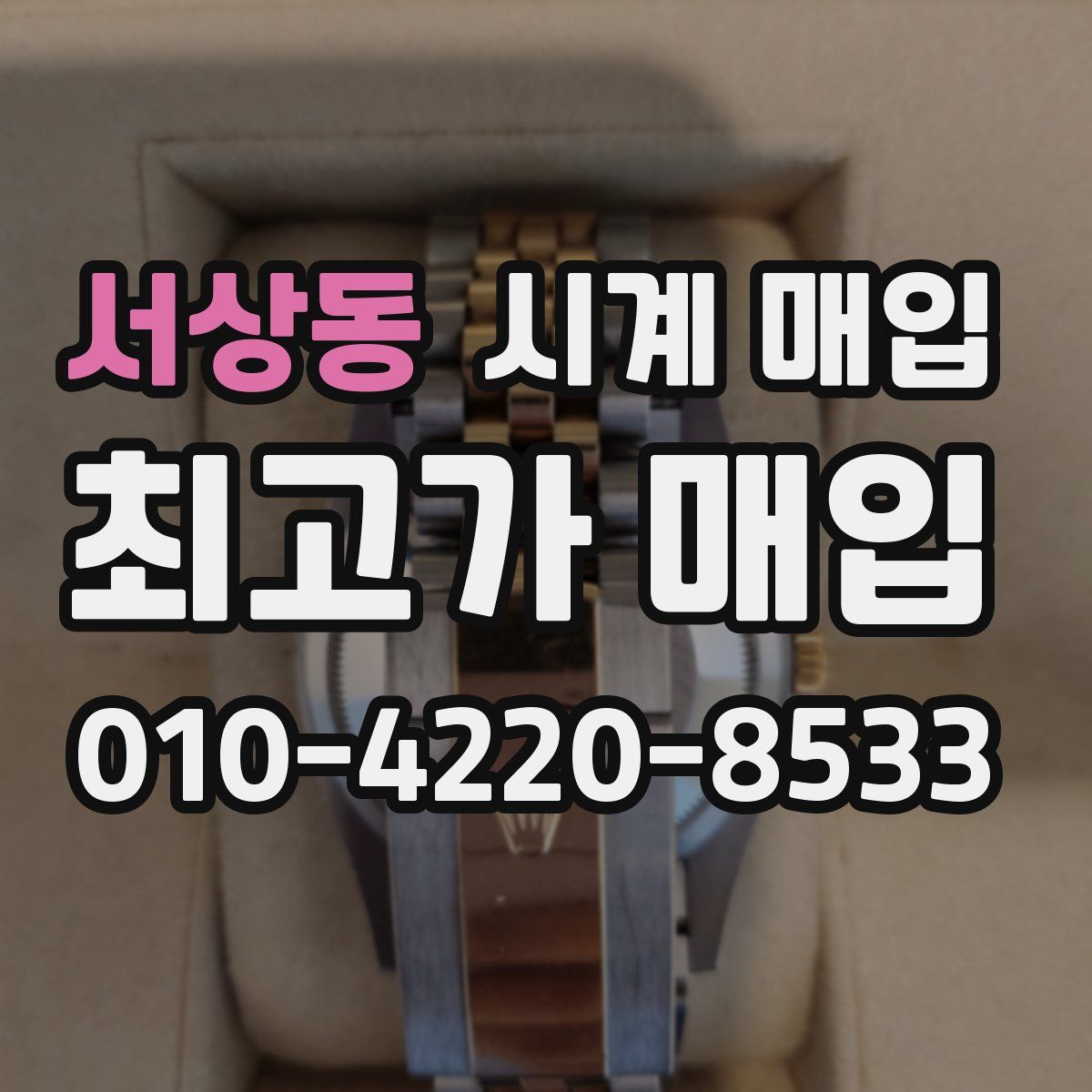 서상동 시계 매입