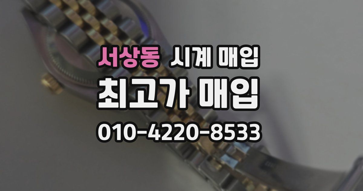 서상동 시계 매입