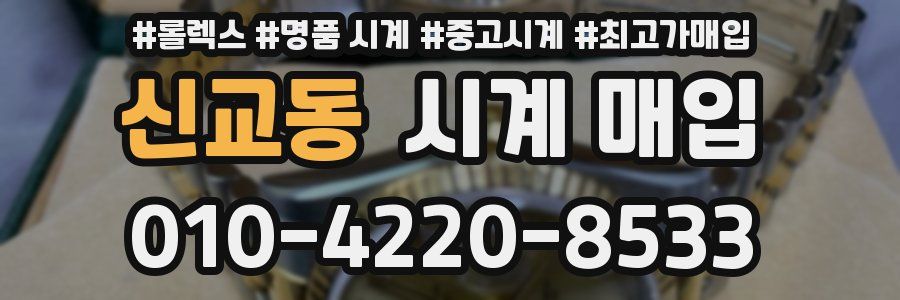 신교동 시계 매입